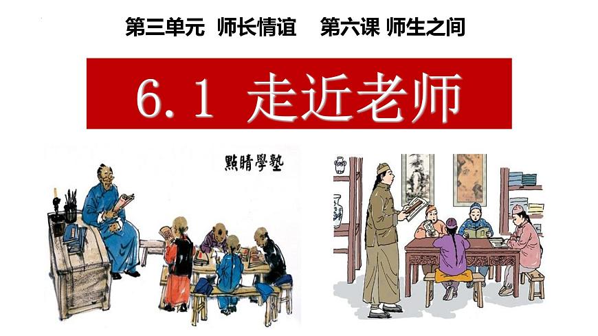 6.1 走近老師 課件-2022-2023學(xué)年部編版道德與法治七年級上冊第2頁