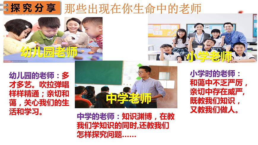 6.1 走近老師 課件-2022-2023學(xué)年部編版道德與法治七年級上冊第5頁