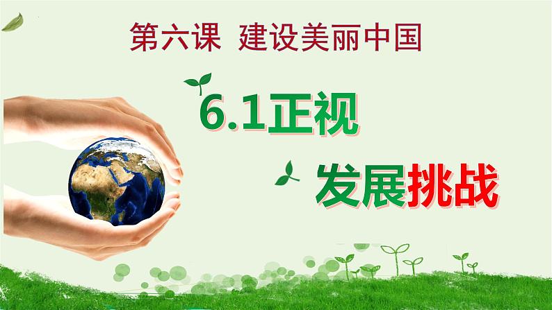 6.1 正视发展挑战 课件-2022-2023学年部编版道德与法治九年级上册01