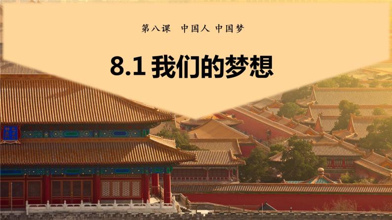 8.1我们的梦想 课件  2022-2023学年部编版道德与法治九年级上册03