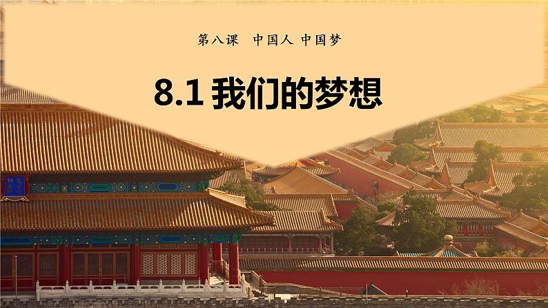 8.1我们的梦想 课件 2022-2023学年部编版道德与法治九年级上册03