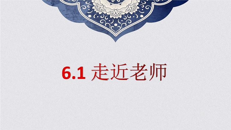 6.1走近老师 课件-2022-2023学年部编版道德与法治七年级上册03