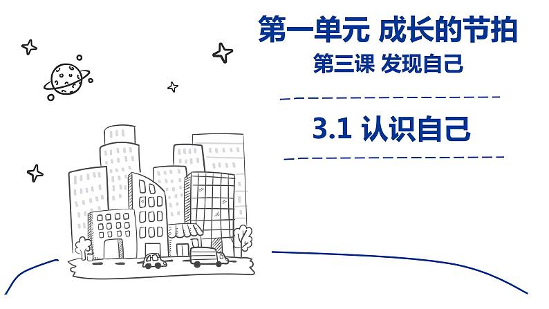 3.1 认识自己 课件第1页