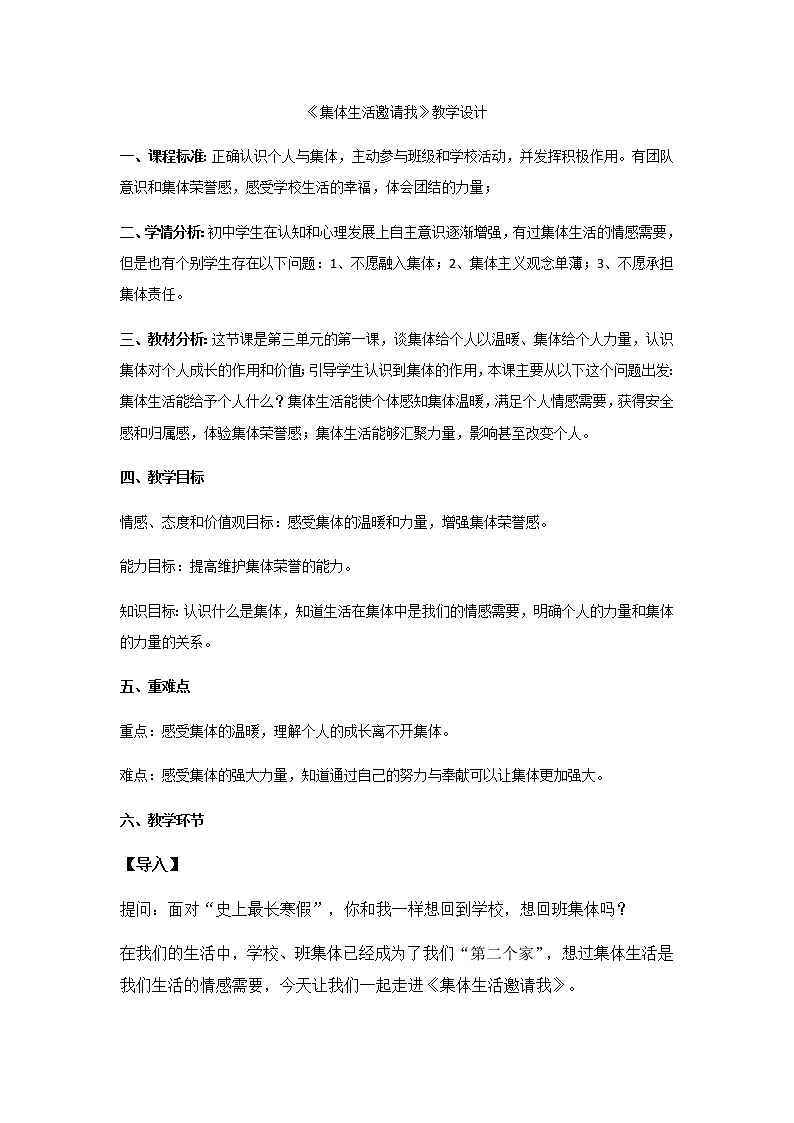 6.2《集体生活邀请我》教学设计01