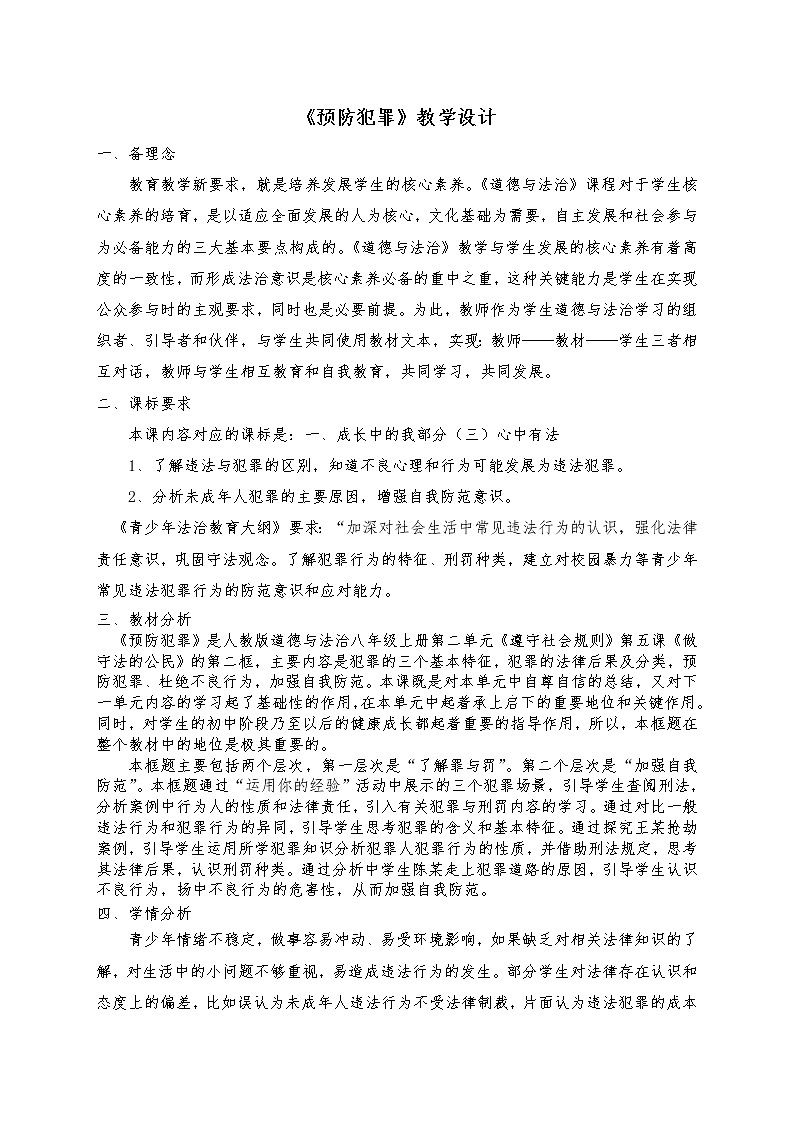 5.2《预防犯罪》教学设计第1页