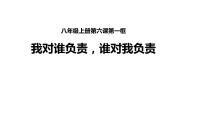 人教部编版八年级上册第三单元 勇担社会责任第六课 责任与角色同在我对谁负责 谁对我负责图文课件ppt