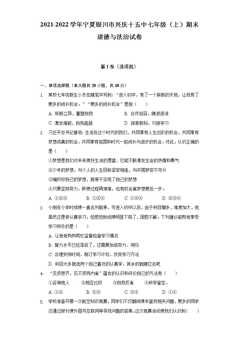 2021-2022学年宁夏银川市兴庆十五中七年级(上)期末道德与法治试卷(含解析)第1页