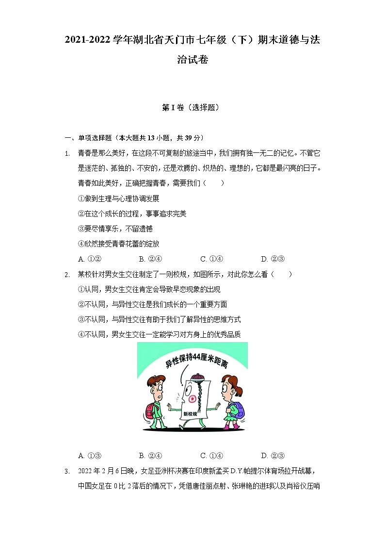 2021-2022学年湖北省天门市七年级(下)期末道德与法治试卷(含解析)第1页