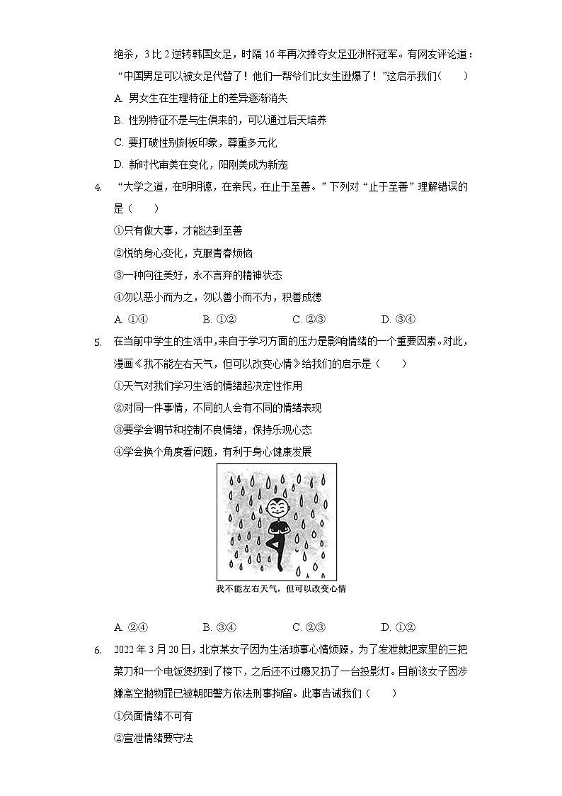 2021-2022学年湖北省天门市七年级(下)期末道德与法治试卷(含解析)第2页