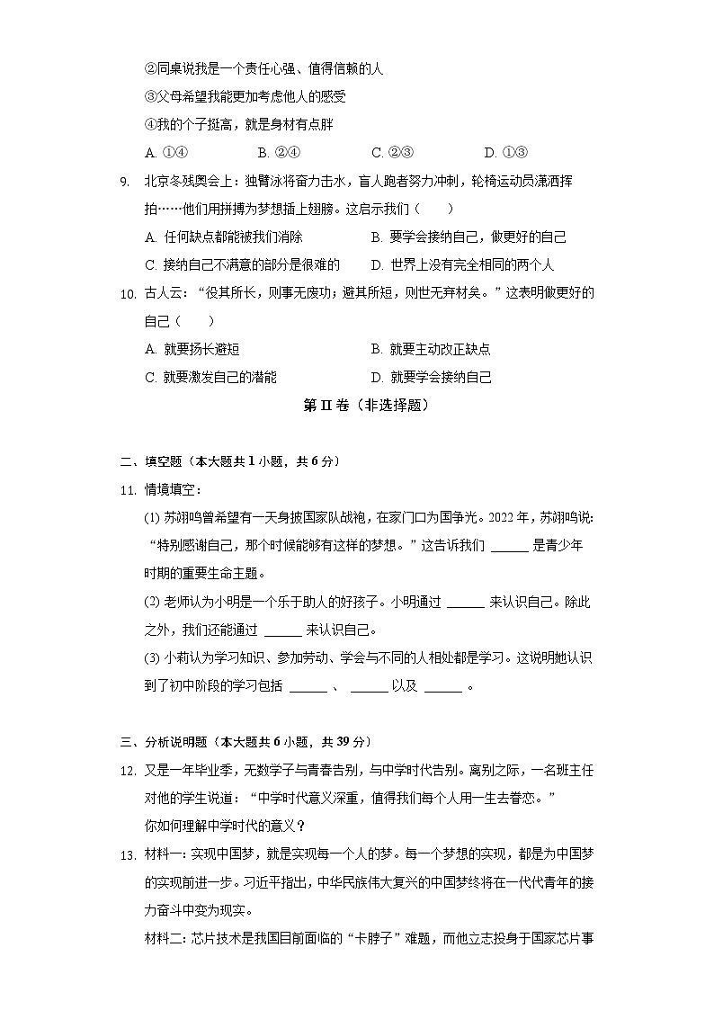 2022-2023学年山西省临汾市尧都区七年级(上)第一次月考道德与法治试卷(含解析)第3页