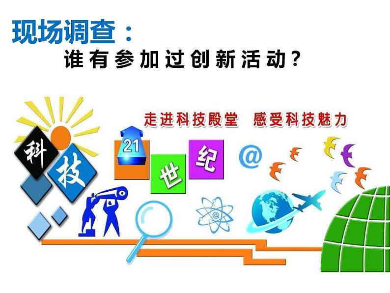 2.1 创新改变生活 课件第3页