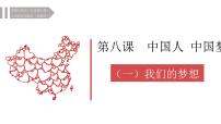 初中政治 (道德与法治)人教部编版九年级上册我们的梦想图文ppt课件