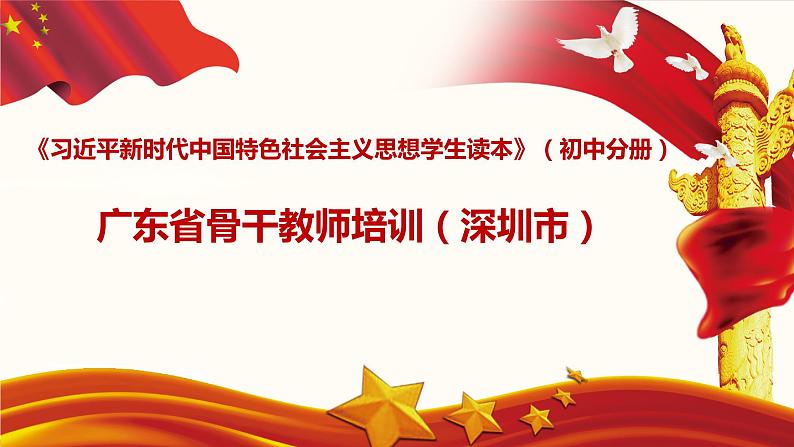 习近平新时代中国特色社会主义思想学生读本培训(初中分册)课件第1页