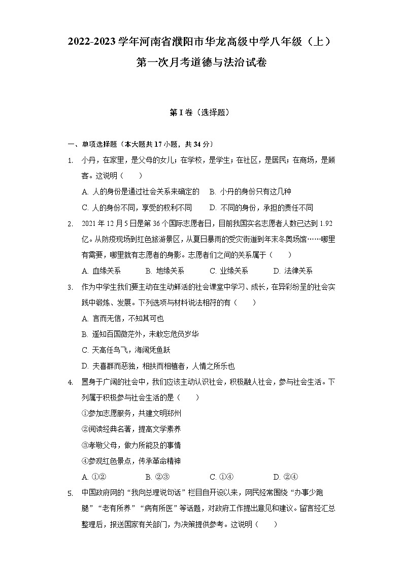 2022-2023学年河南省濮阳市华龙高级中学八年级(上)第一次月考道德与法治试卷(含解析)01