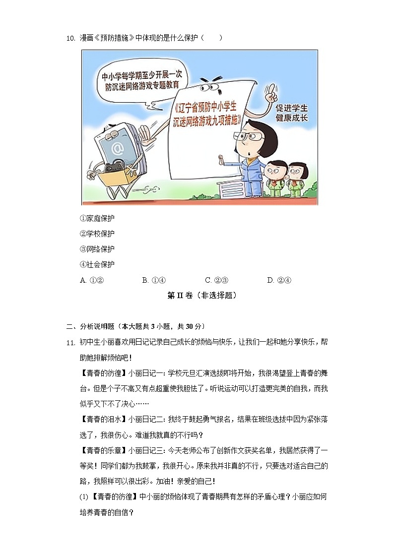 2021-2022学年浙江省金华市婺城区七年级(下)期末道德与法治试卷(含解析)第3页