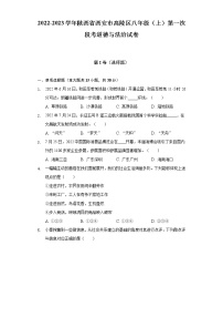 2022-2023学年陕西省西安市高陵区八年级（上）第一次段考道德与法治试卷（含解析）