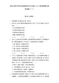 2022-2023学年江西省萍乡市七年级（上）段考道德与法治试卷（一）（含解析）
