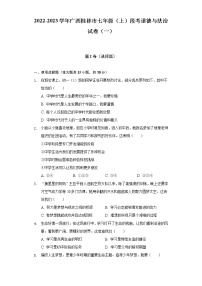 2022-2023学年广西桂林市七年级（上）段考道德与法治试卷（一）（含解析）