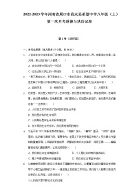 2022-2023学年河南省周口市商水县希望中学八年级（上）第一次月考道德与法治试卷（含解析）