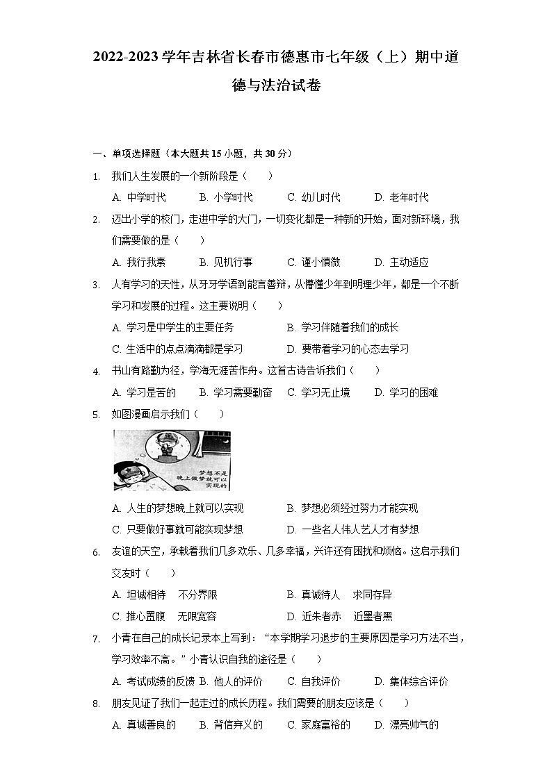 2022-2023学年吉林省长春市德惠市七年级(上)期中道德与法治试卷(含解析)01
