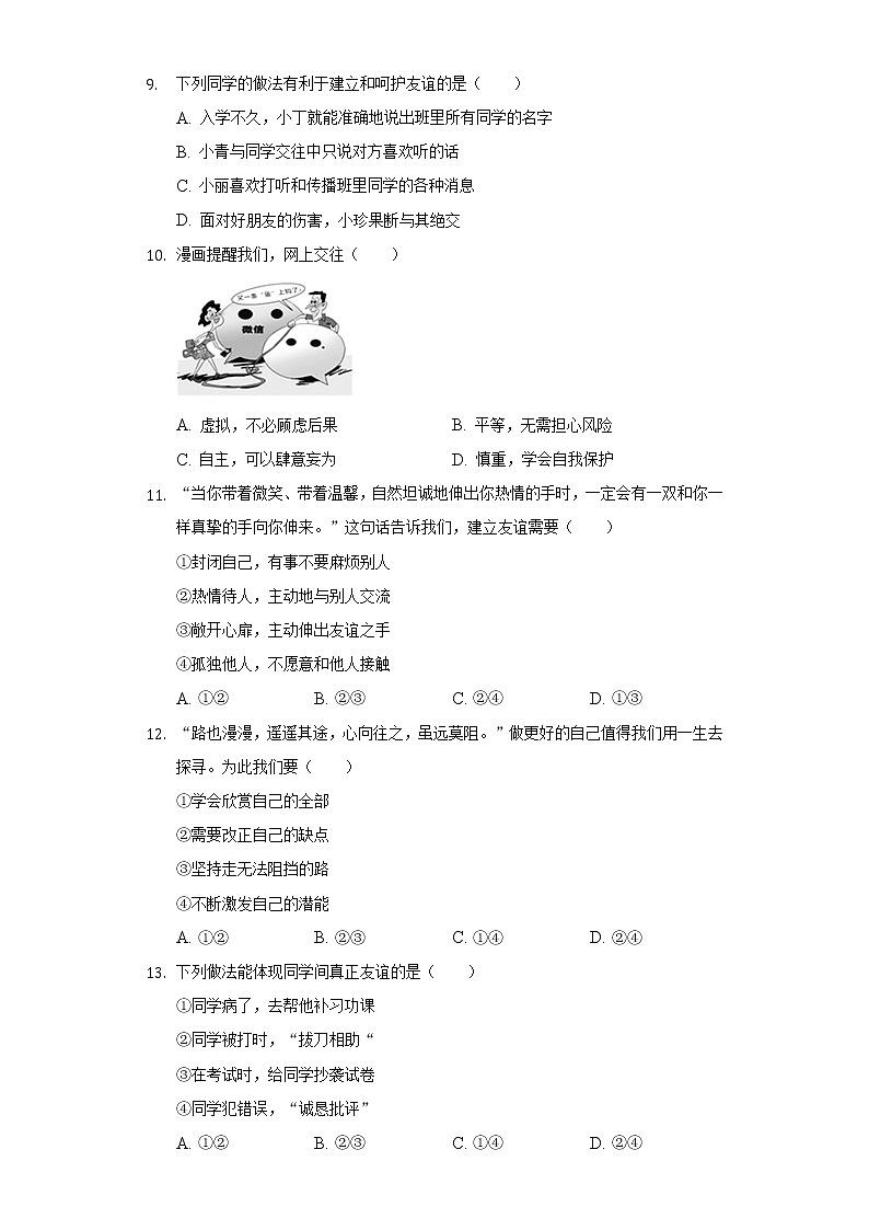 2022-2023学年吉林省长春市德惠市七年级(上)期中道德与法治试卷(含解析)02