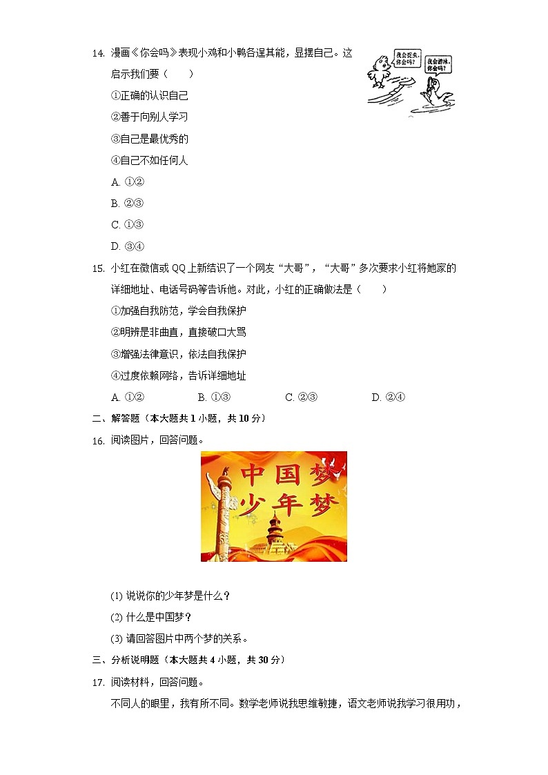 2022-2023学年吉林省长春市德惠市七年级(上)期中道德与法治试卷(含解析)03