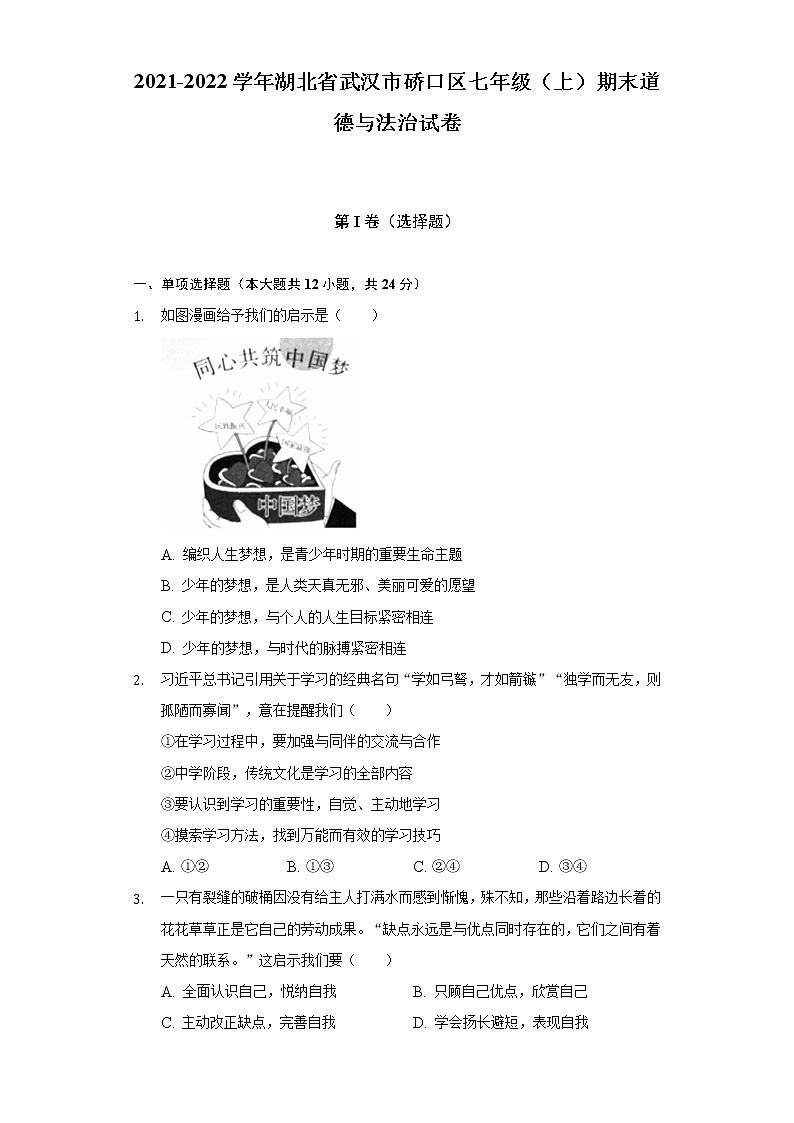 2021-2022学年湖北省武汉市硚口区七年级(上)期末道德与法治试卷(含解析)01