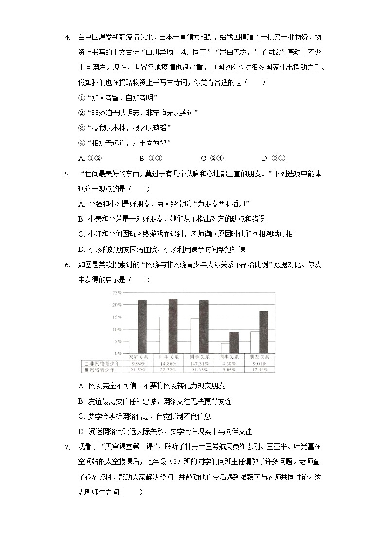 2021-2022学年湖北省武汉市硚口区七年级(上)期末道德与法治试卷(含解析)02