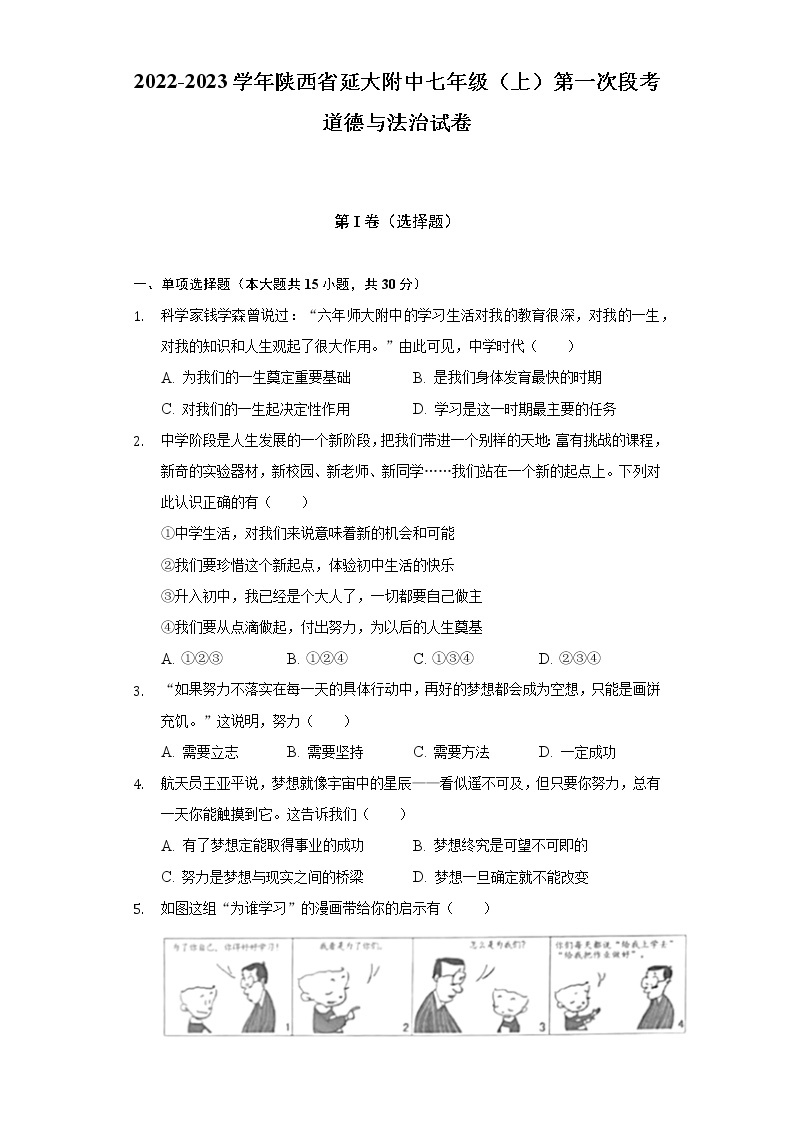 2022-2023学年陕西省延大附中七年级（上）第一次段考道德与法治试卷（含解析）01
