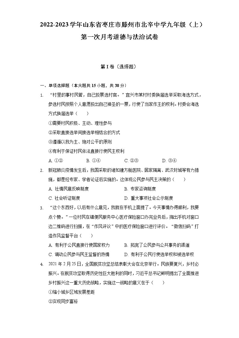 2022-2023学年山东省枣庄市滕州市北辛中学九年级(上)第一次月考道德与法治试卷(含解析)第1页
