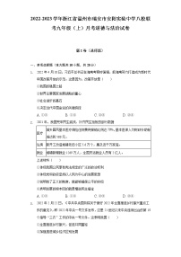 2022-2023学年浙江省温州市瑞安市安阳实验中学八校联考九年级（上）月考道德与法治试卷（含解析）