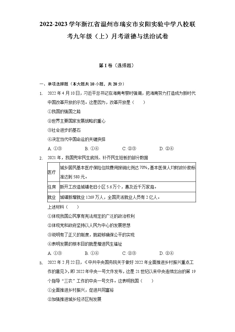 2022-2023学年浙江省温州市瑞安市安阳实验中学八校联考九年级(上)月考道德与法治试卷(含解析)01