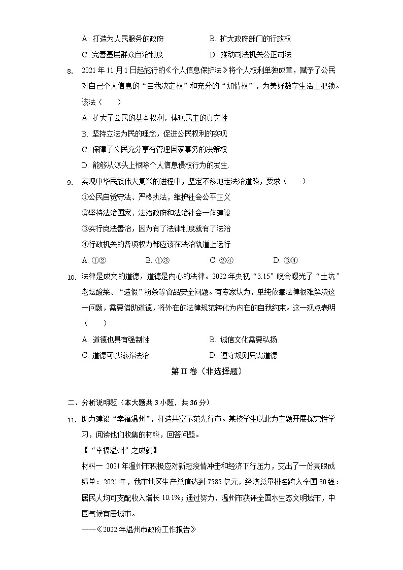 2022-2023学年浙江省温州市瑞安市安阳实验中学八校联考九年级(上)月考道德与法治试卷(含解析)03