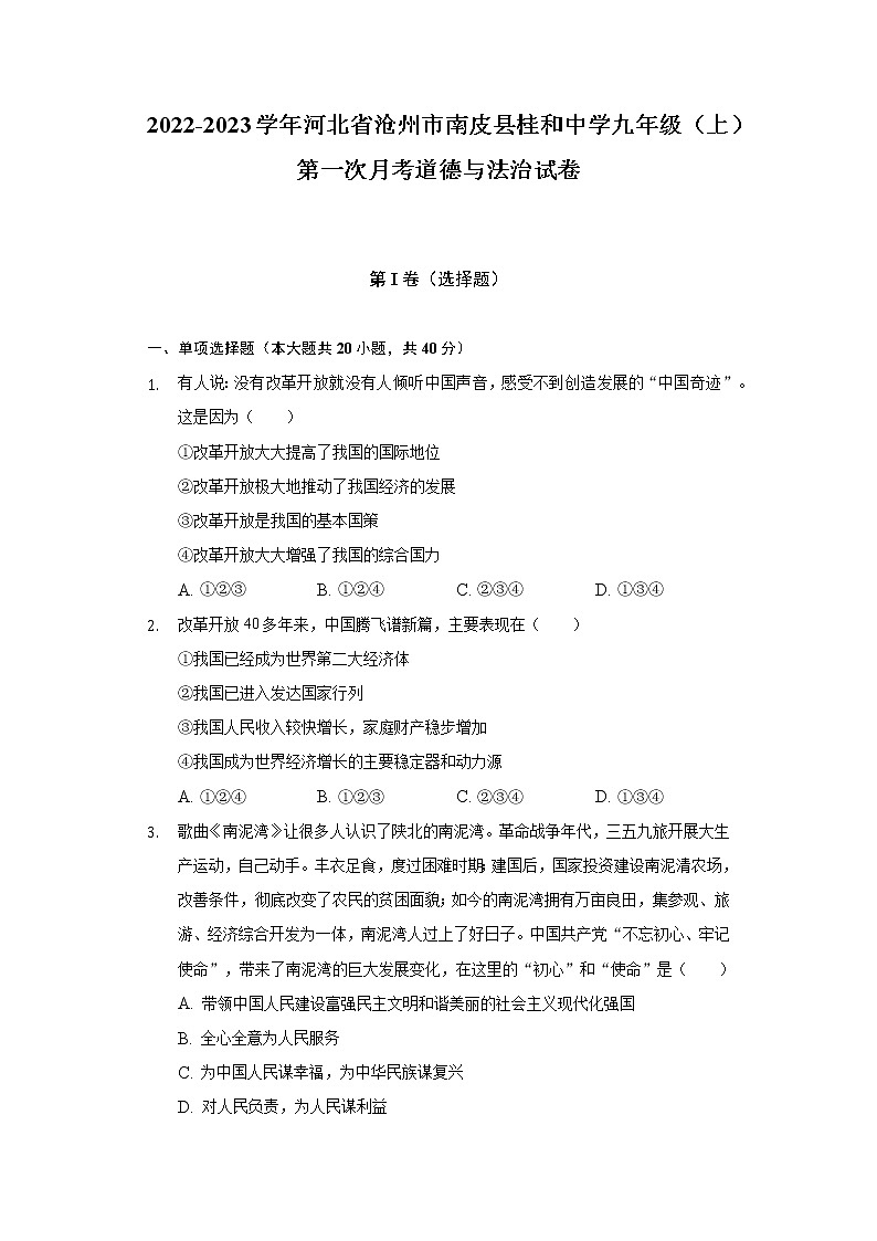 2022-2023学年河北省沧州市南皮县桂和中学九年级(上)第一次月考道德与法治试卷(含解析)01