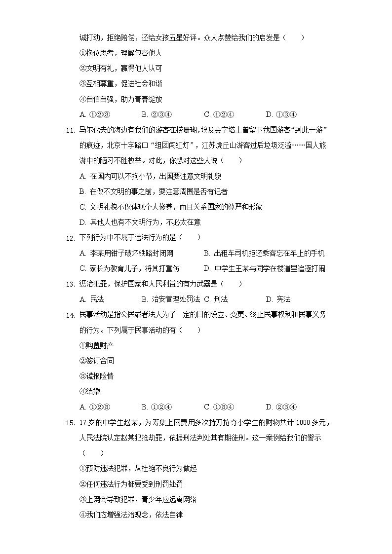 2022-2023学年吉林省白城市大安中学联考八年级(上)期中道德与法治试卷(含解析)第3页