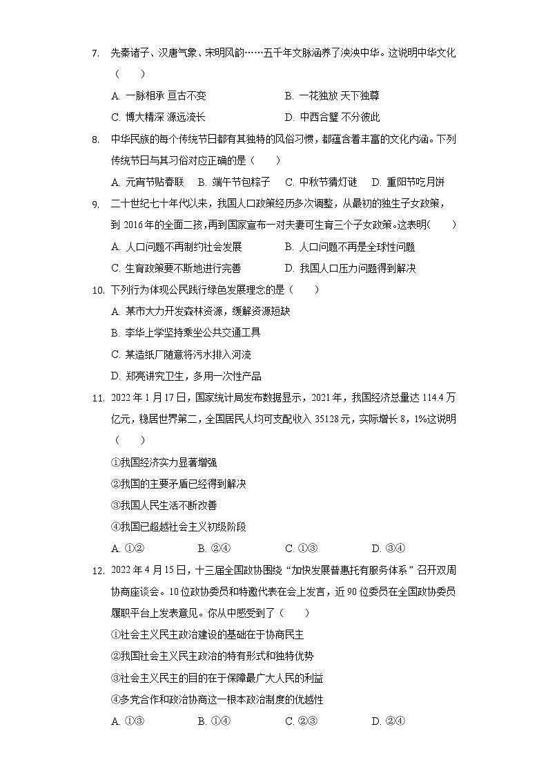 2022-2023学年吉林省长春市九台区九年级(上)期中道德与法治试卷(含解析)第2页