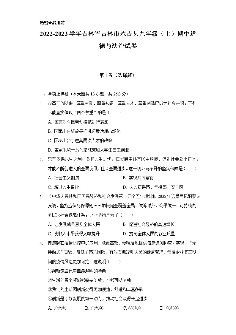 2022-2023学年吉林省吉林市永吉县九年级(上)期中道德与法治试卷(含解析)01
