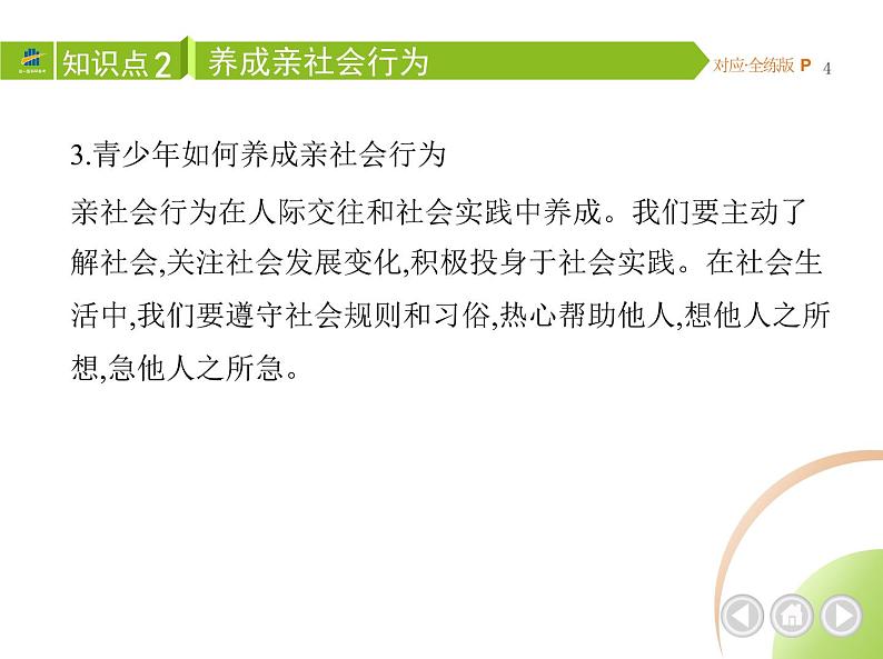 八年级上册道德与法治01-第一单元 走进社会生活 01-第一课 丰富的社会生活第2课时课件+同步练习04