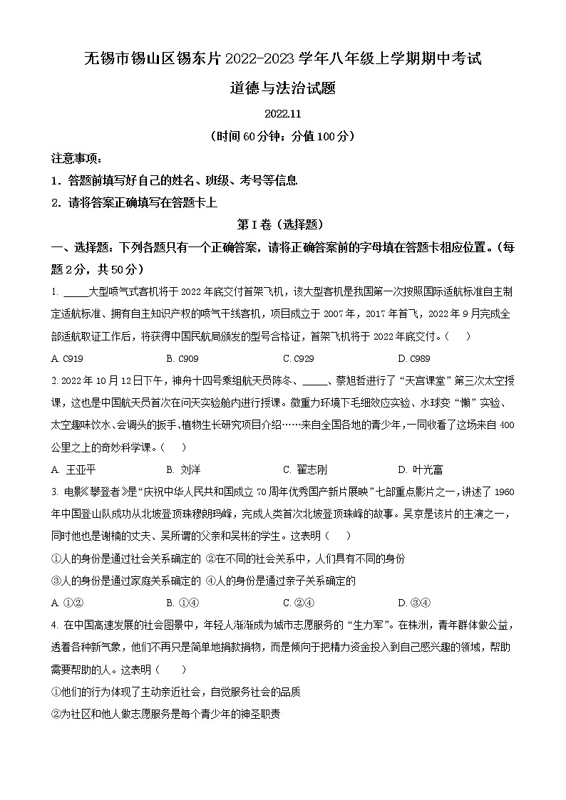 无锡市锡山区锡东片2022-2023学年八年级上学期期中考试道德与法治试题(含解析)01