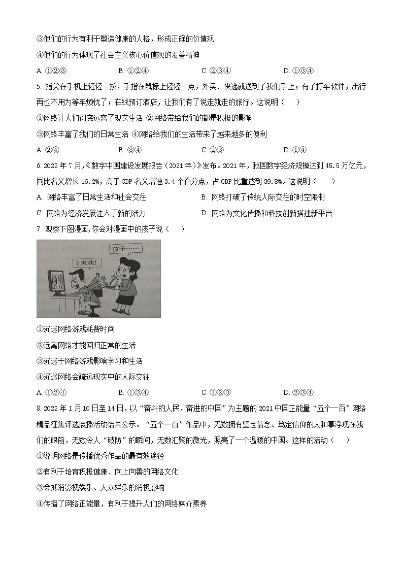 无锡市锡山区锡东片2022-2023学年八年级上学期期中考试道德与法治试题(含解析)02