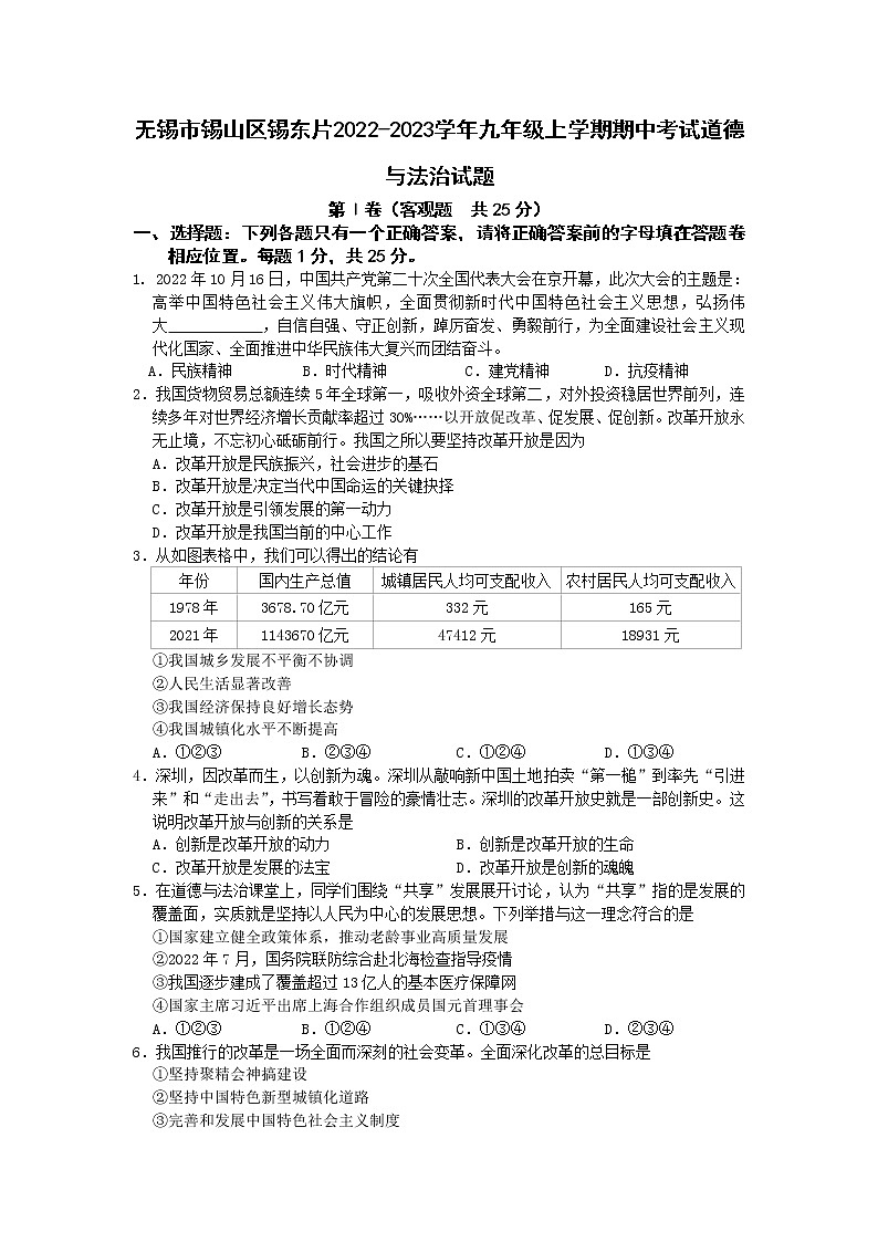 無錫市錫山區(qū)錫東片2022-2023學年九年級上學期期中考試道德與法治試題（含答案）第1頁