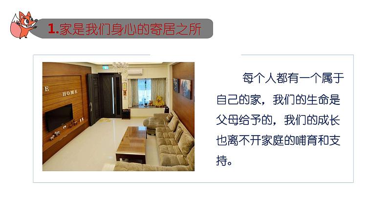 7.1 家的意味 课件-2022-2023学年部编版道德与法治七年级上册第8页
