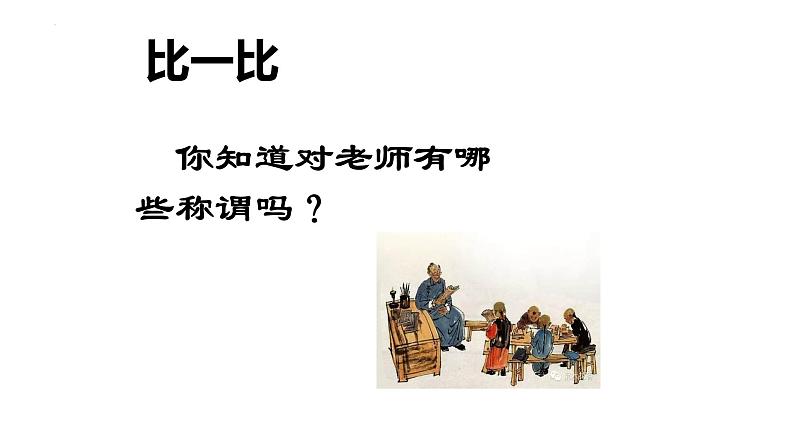 6.1 走近老师 课件-2022-2023学年部编版道德与法治七年级上册第3页