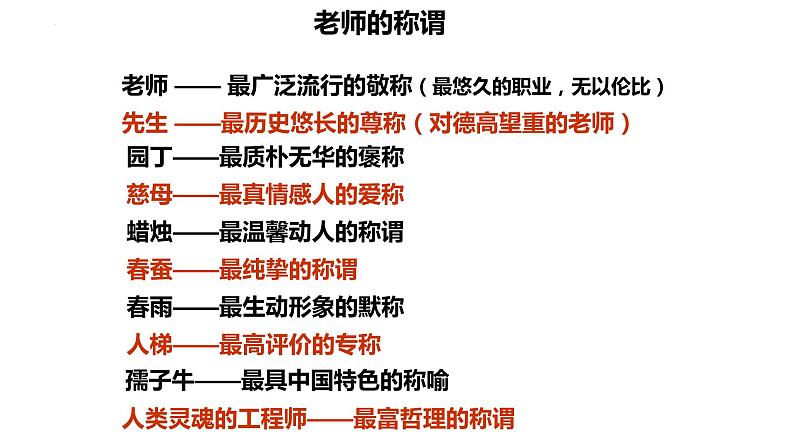 6.1 走近老师 课件-2022-2023学年部编版道德与法治七年级上册第4页