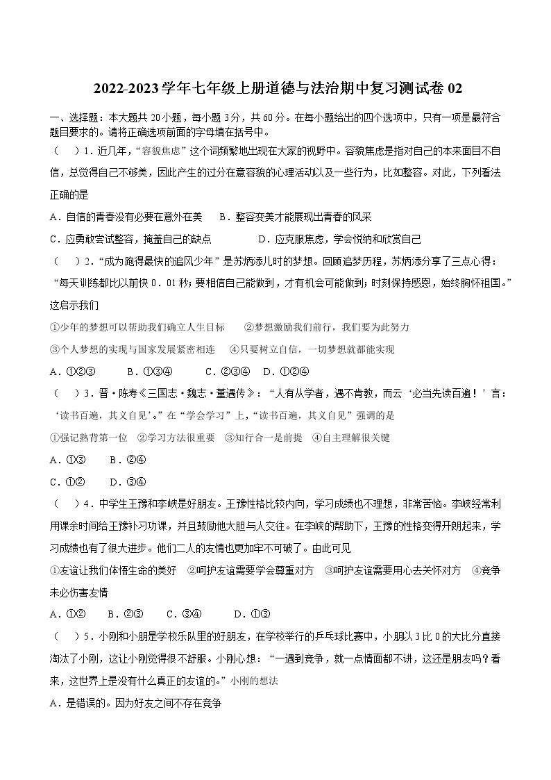 2022-2023学年七年级上册道德与法治期中复习测试卷02