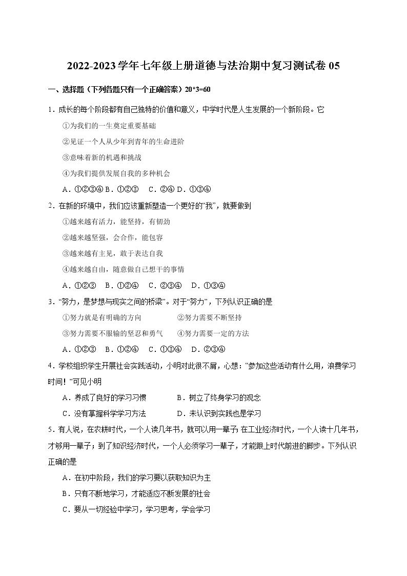 2022-2023学年七年级上册道德与法治期中复习测试卷05