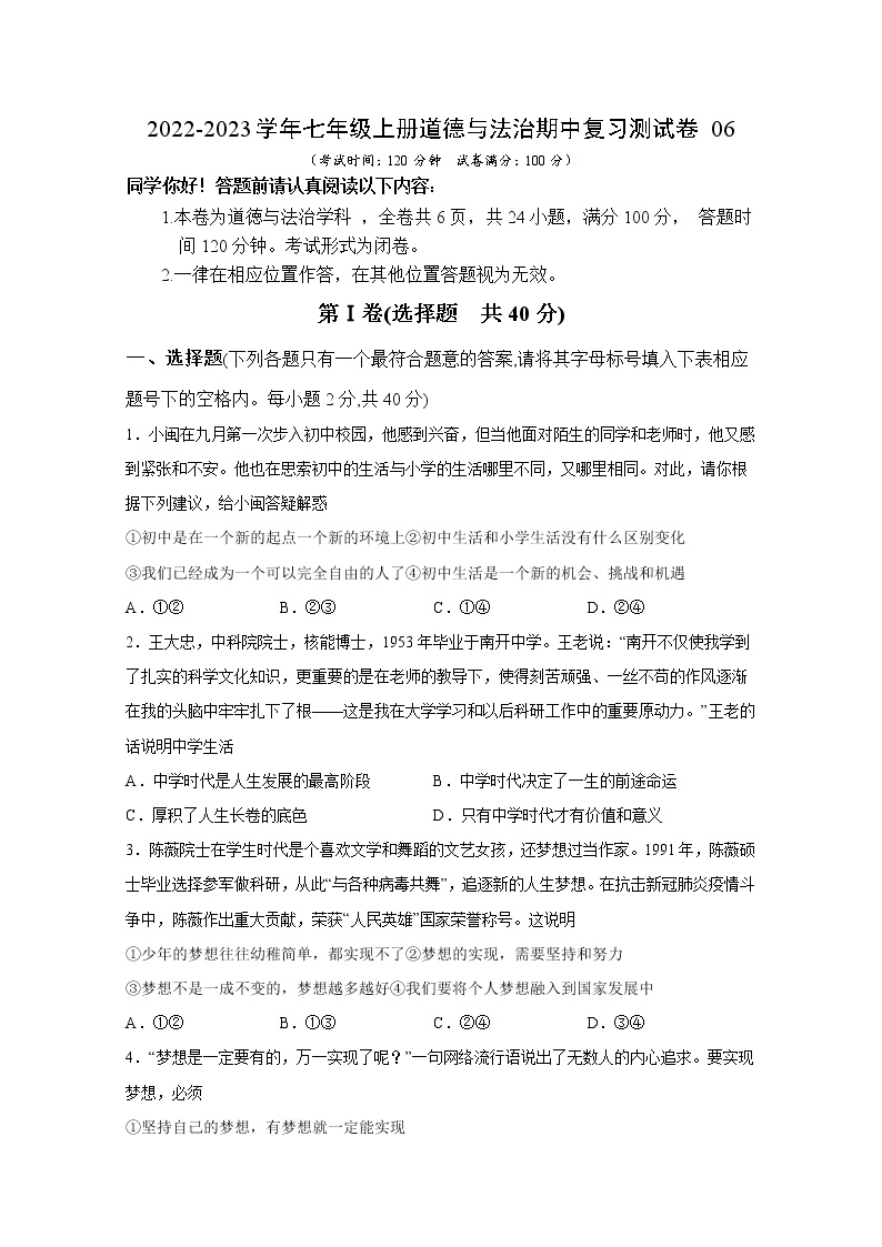 2022-2023学年七年级上册道德与法治期中复习测试卷06