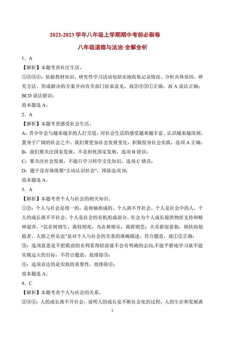 2022-2023学年八年级道德与法治上学期期中考前必刷卷(部编版)(试卷+答案)01