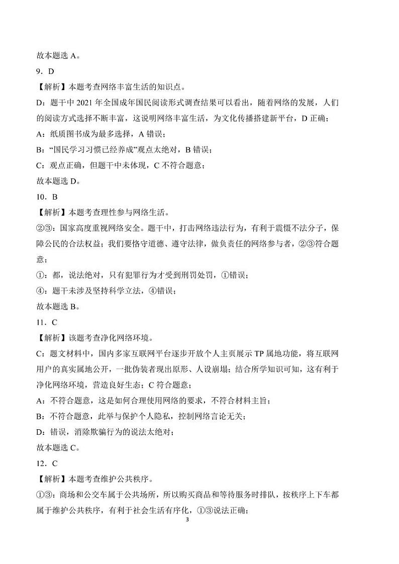 2022-2023学年八年级道德与法治上学期期中考前必刷卷(部编版)(试卷+答案)03