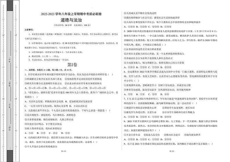 2022-2023学年八年级道德与法治上学期期中考前必刷卷(部编版)(试卷+答案)01